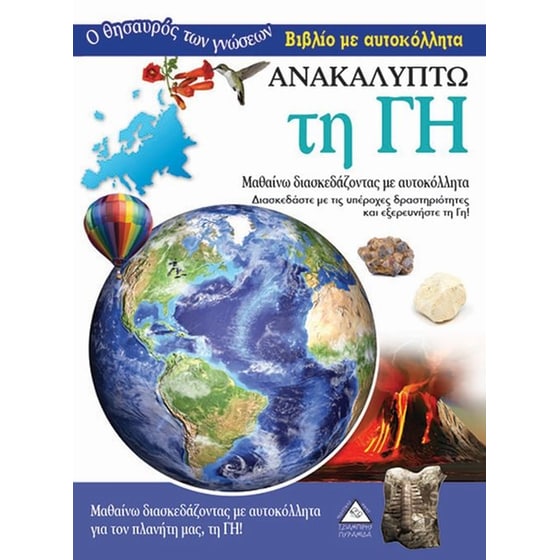 Ανακαλύπτω τη Γη image 0