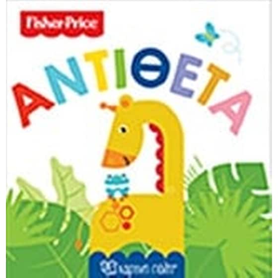 Fisher Price- Αντίθετα image 0