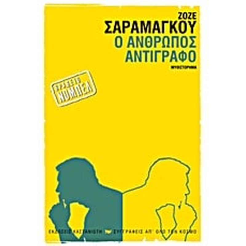 Ο ΑΝΘΡΩΠΟΣ ΑΝΤΙΓΡΑΦΟ