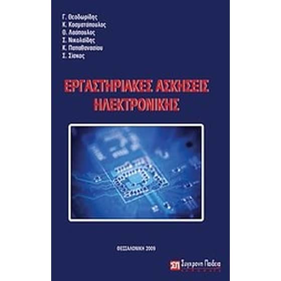 Εργαστηριακές ασκήσεις ηλεκτρονικής image 0