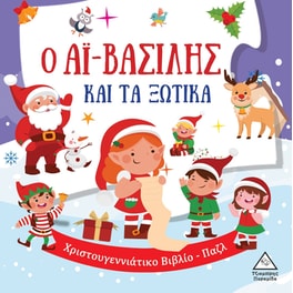 Ο Αϊ-Βασίλης και τα ξωτικά