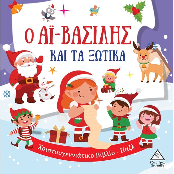 Ο Αϊ-Βασίλης και τα ξωτικά image 0