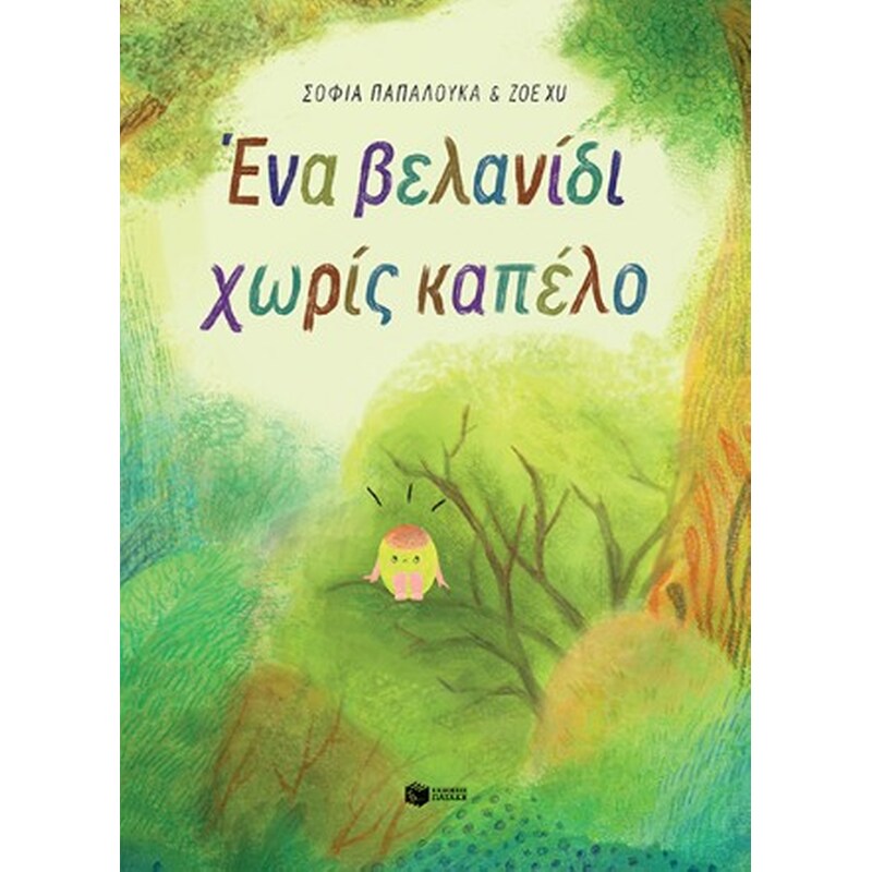 Ένα βελανίδι χωρίς καπέλο