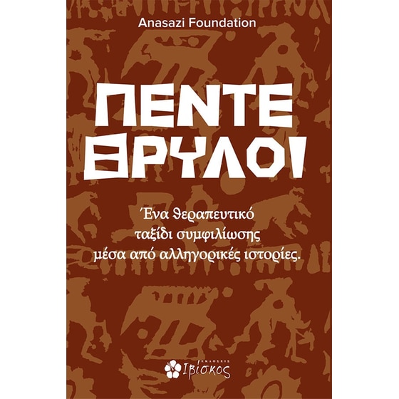 Πέντε θρύλοι image 0