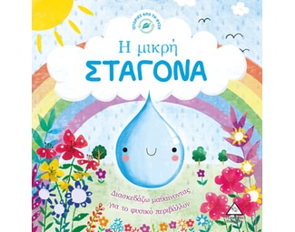 Η μικρή σταγόνα image 0