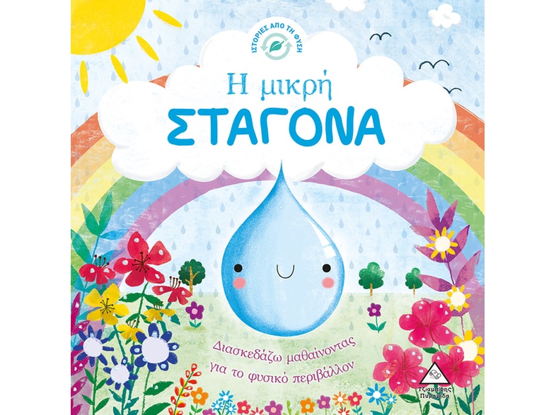 Η μικρή σταγόνα