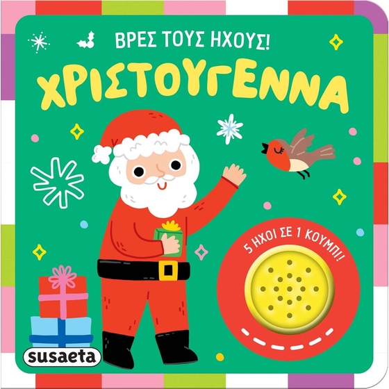 Βρες τους ήχους! Χριστούγεννα image 0