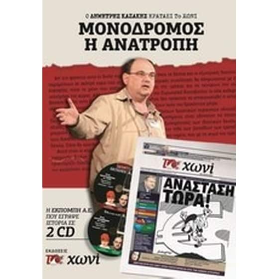 Μονόδρομος η ανατροπή image 0
