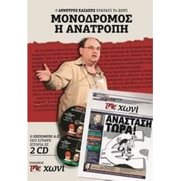 Μονόδρομος η ανατροπή