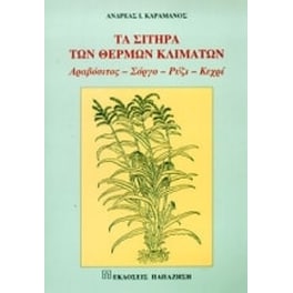 Τα σιτηρά των θερμών κλιμάτων