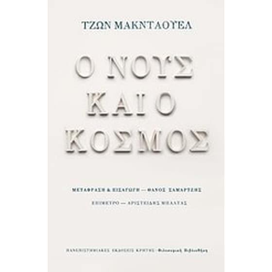 Ο νους και ο κόσμος image 0