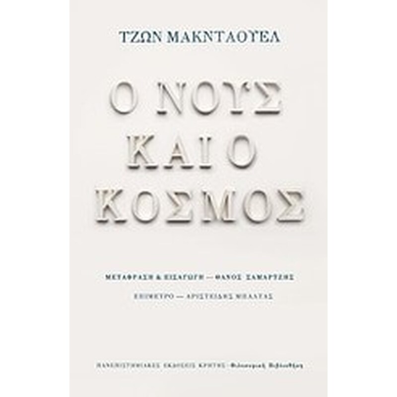 Ο νους και ο κόσμος