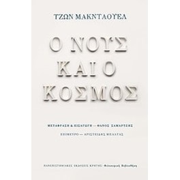 Ο νους και ο κόσμος