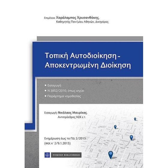 Τοπική Αυτοδιοίκηση – Αποκεντρωμένη Διοίκηση image 0