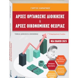 Βοήθημα Αρχές Οργάνωσης Διοίκησης & Αρχές Οικονομικής Θεωρίας Γ' Λυκείου Επα.Λ