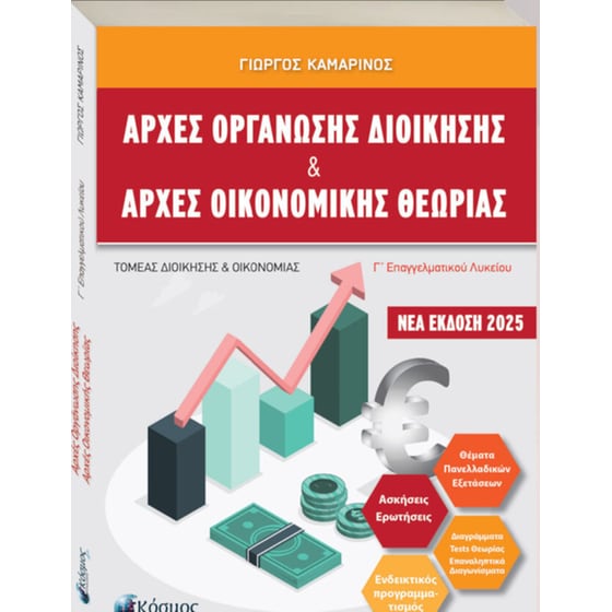 Βοήθημα Αρχές Οργάνωσης Διοίκησης & Αρχές Οικονομικής Θεωρίας Γ' Λυκείου Επα.Λ image 0