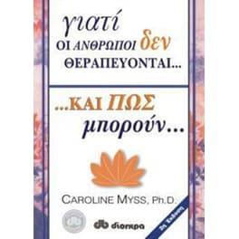 Γιατί οι άνθρωποι δεν θεραπεύονται και πώς μπορούν...