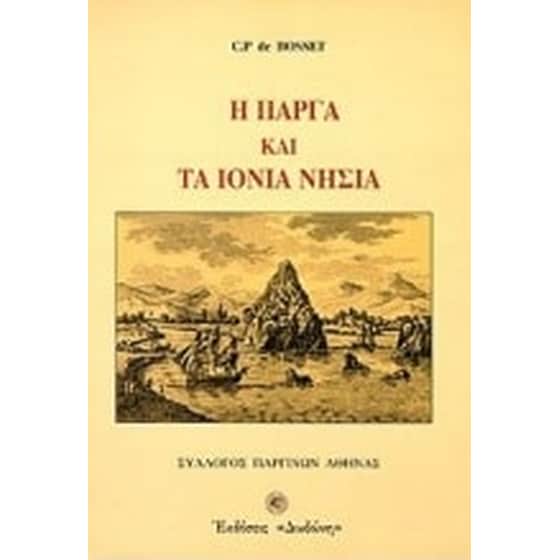 Η Πάργα και τα Ιόνια νησιά image 0