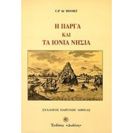 Η Πάργα και τα Ιόνια νησιά