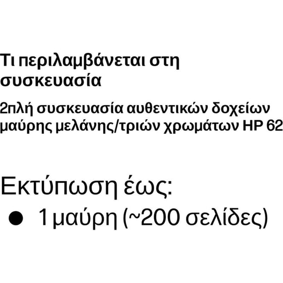 HP 62 Πολλαπλό / Μαύρο Πακέτο 2 Μελανιών Εκτυπωτή N9J71AE image 3