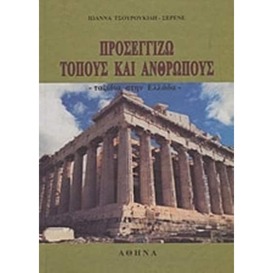 Προσεγγίζω τόπους και ανθρώπους image 0