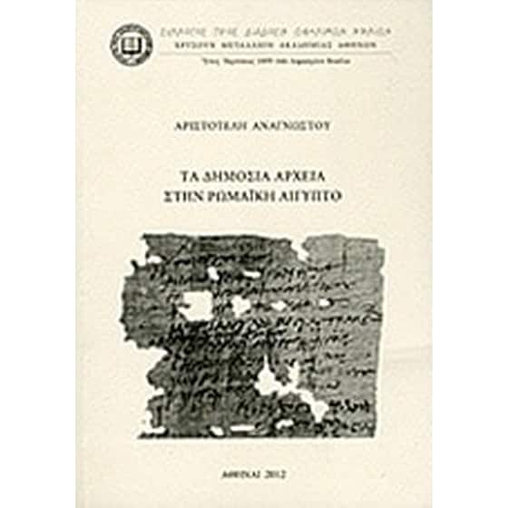 Τα δημόσια αρχεία στην ρωμαϊκή Αίγυπτο image 0