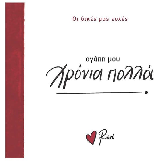 Αγάπη μου, χρόνια πολλά! image 0
