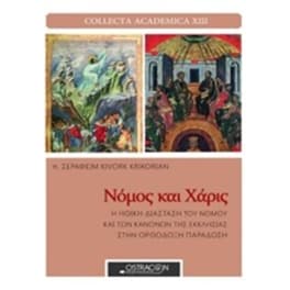 Νόμος και χάρις