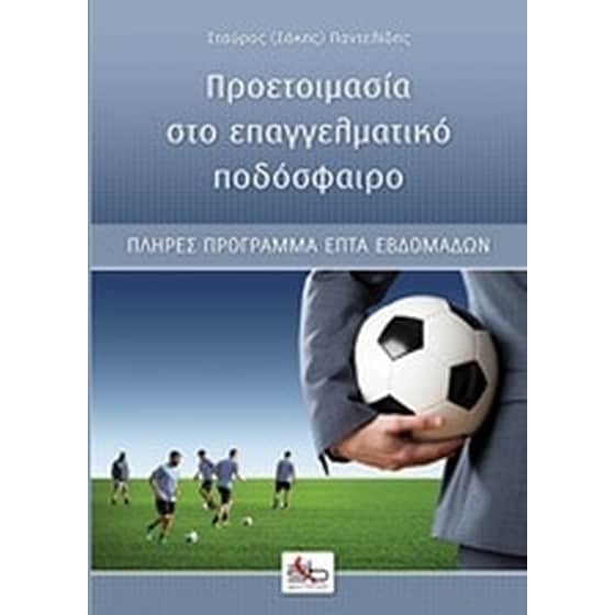 Προετοιμασία στο επαγγελματικό ποδόσφαιρο image 0