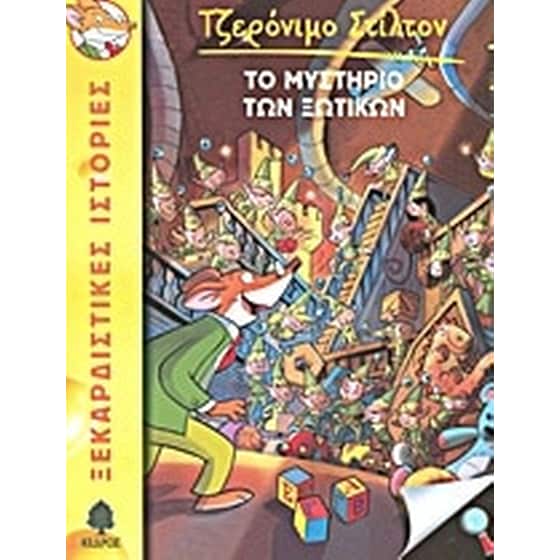 Το μυστήριο των ξωτικών image 0