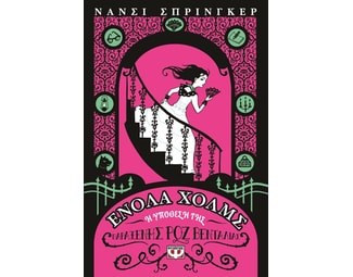 Ενόλα Χόλμς 4: Η υπόθεση της παράξενης ροζ βεντάλιας image 1