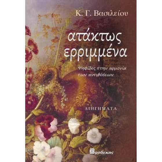 Ατάκτως ερριμένα image 0