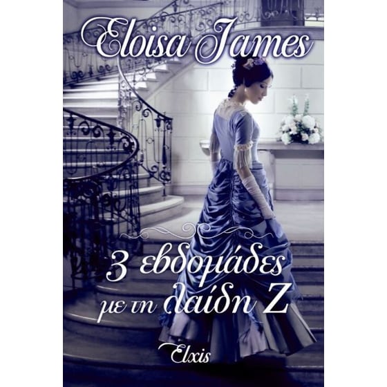 3 εβδομάδες με τη λαίδη Ζ image 0