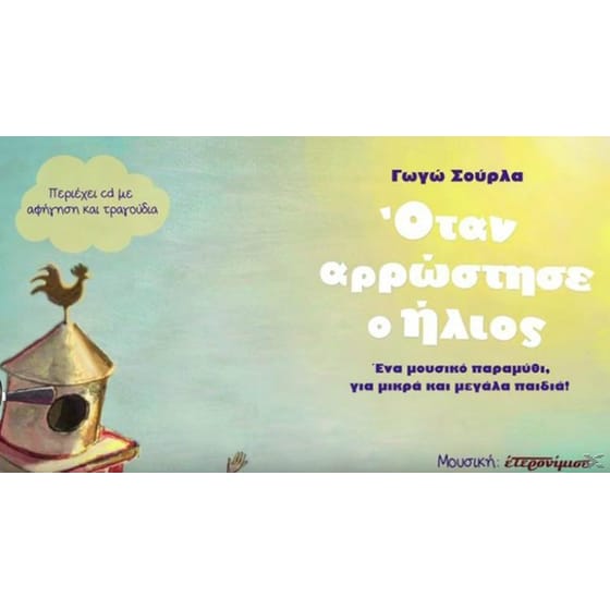 Όταν Αρρώστησε Ο Ήλιος image 0