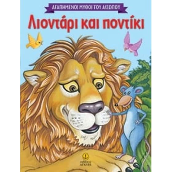 Αγαπημένοι μύθοι του Αισώπου -Λιοντάρι και ποντίκι image 0