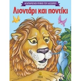 Αγαπημένοι μύθοι του Αισώπου -Λιοντάρι και ποντίκι