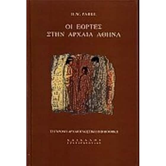 Οι εορτές στην αρχαία Αθήνα image 0