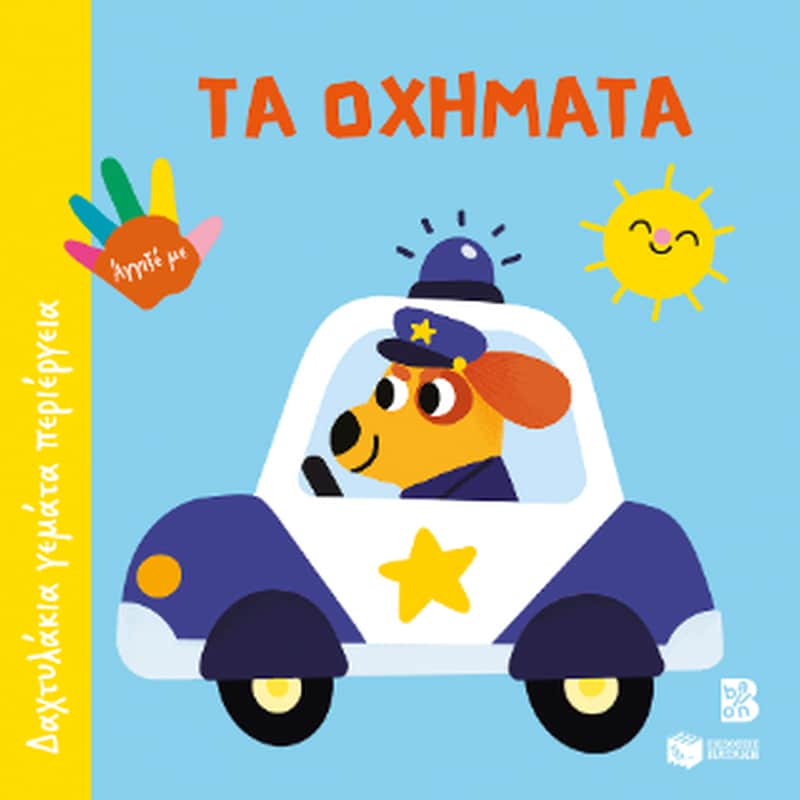 Τα οχήματα (Σειρά: Δαχτυλάκια γεμάτα περιέργεια)