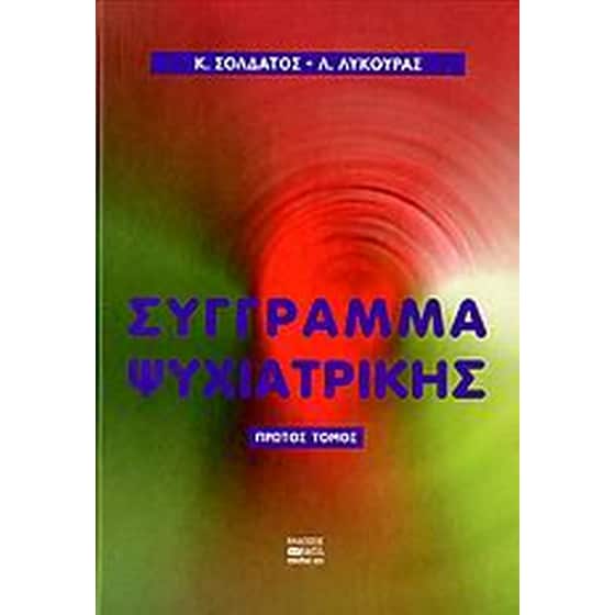 Σύγγραμμα ψυχιατρικής image 0