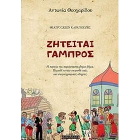 Ζητείται γαμπρός image 0