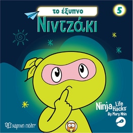 Νιντζάκι 5 - Το έξυπνο Νιντζάκι