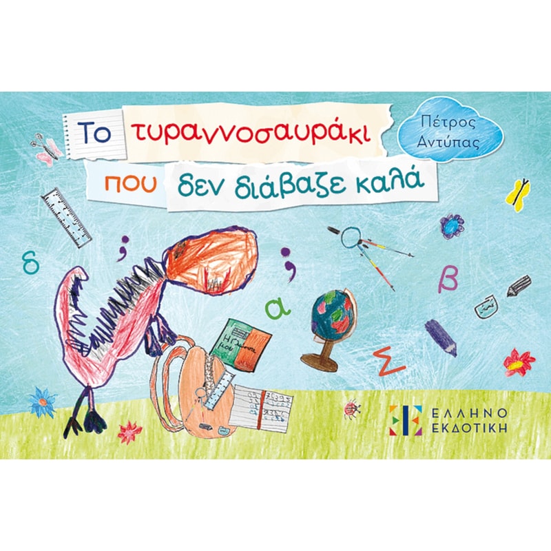 Το τυραννοσαυράκι που δεν διάβαζε καλά
