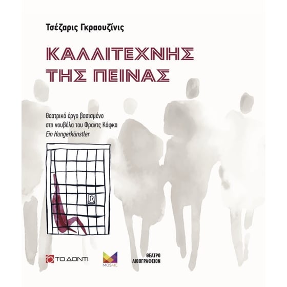 Καλλιτέχνης της πείνας image 0