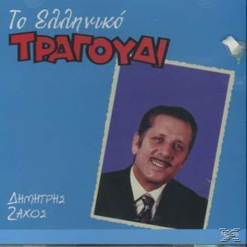 Το Ελληνικό Τραγούδι