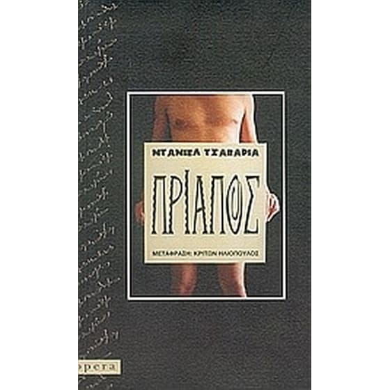 Πρίαπος image 0