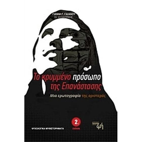 Το κρυμμένο πρόσωπο της επανάστασης image 0