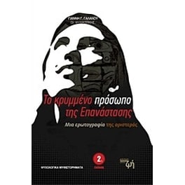 Το κρυμμένο πρόσωπο της επανάστασης
