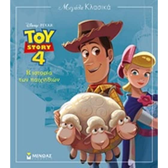 Toy Story: Η ιστορία των παιχνιδιών image 0