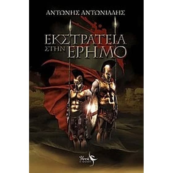 Εκστρατεία στην έρημο image 0