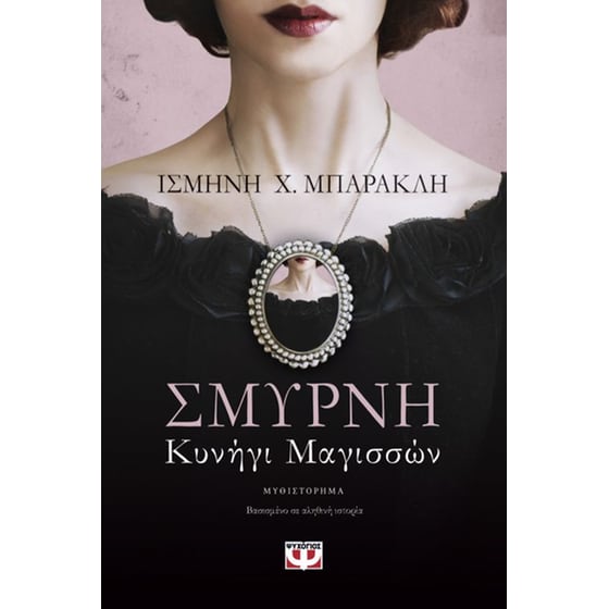 Σμύρνη. Κυνήγι Μαγισσών image 0